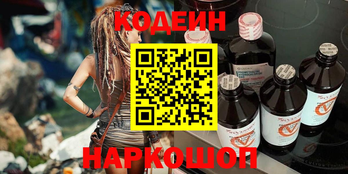 Саяногорск  Кодеиновый сироп Lean Purple Drank  Кодеин Purple Drank  Вход с VPN 